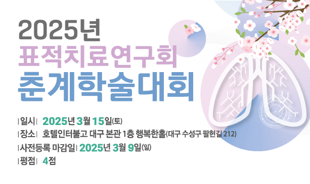 2025년 춘계학술대회