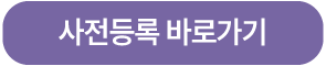 사전등록 버튼