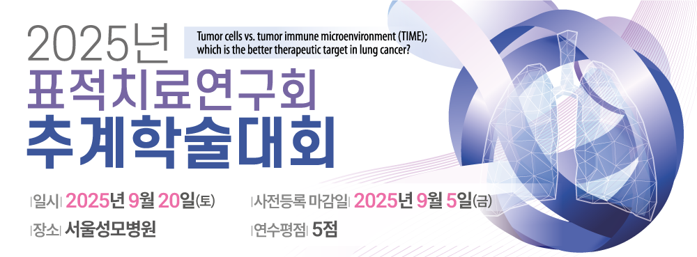 2025 표적치료연구회 추계학술대회