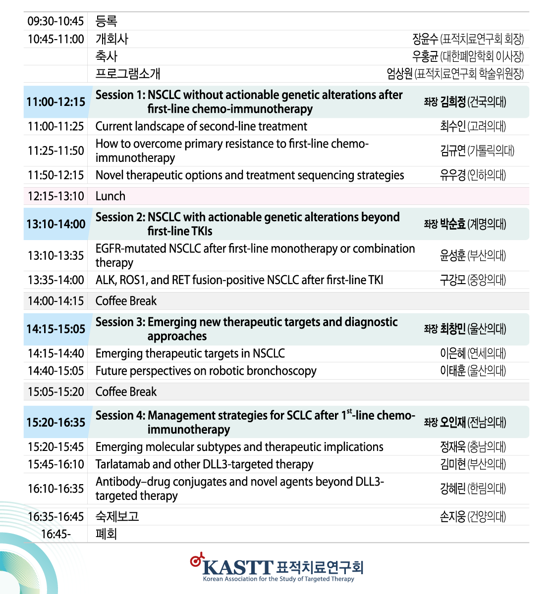 2025 표적치료연구회 추계학술대회