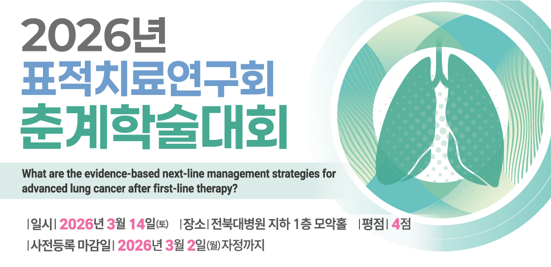 2025 표적치료연구회 추계학술대회