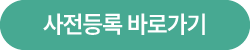 사전등록 버튼
