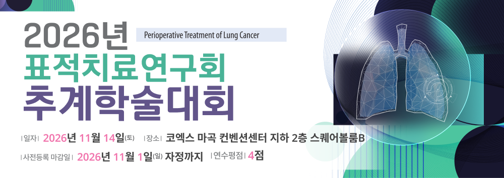 2026 표적치료연구회 추계학술대회