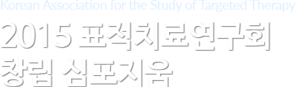 [Association for the Study of Targeted Therapy] 2015 표적치료연구회 창립 심포지움
