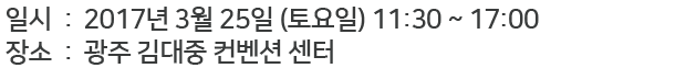 일시 : : 2017년 3월 25일  , 장소 : 광주 김대중 컨벤션 센터