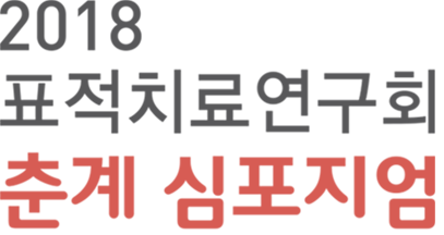 [Association for the Study of Targeted Therapy] 2017 표적치료연구회 임상시험워크샵